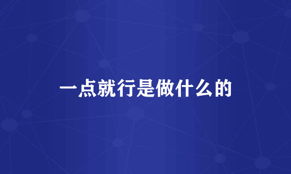 一点就行是做什么的