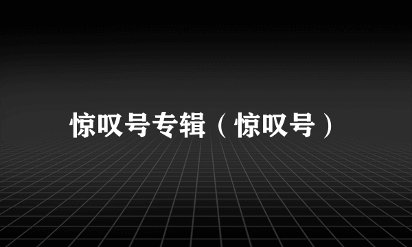 惊叹号专辑（惊叹号）