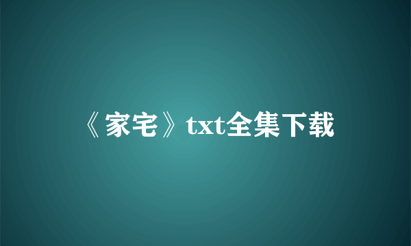 《家宅》txt全集下载
