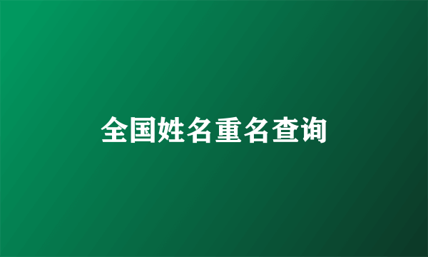 全国姓名重名查询