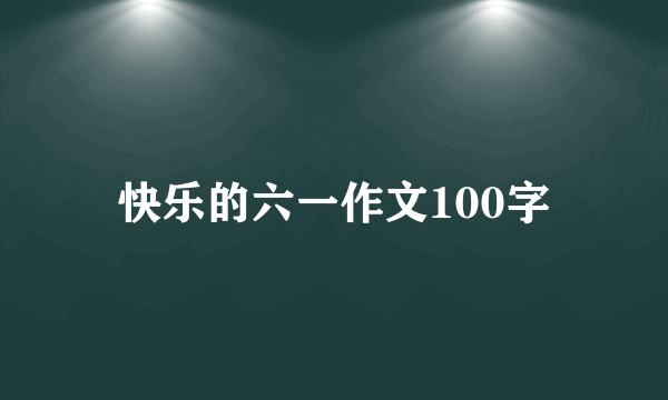 快乐的六一作文100字