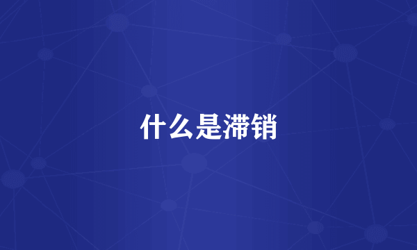 什么是滞销