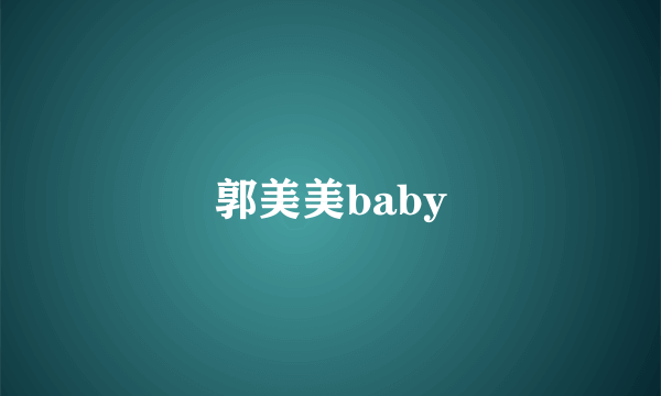 郭美美baby