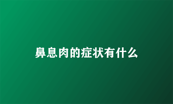 鼻息肉的症状有什么