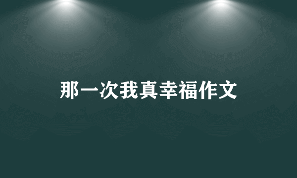 那一次我真幸福作文