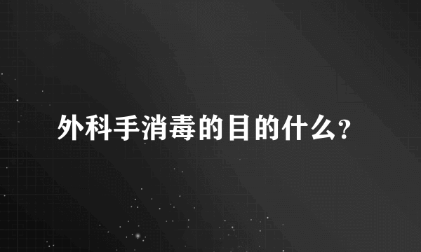 外科手消毒的目的什么？