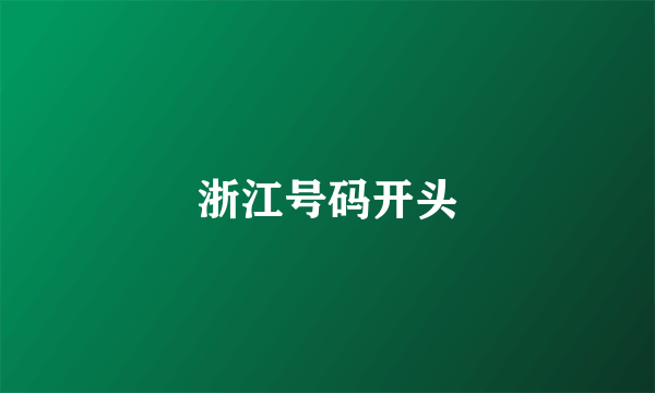 浙江号码开头