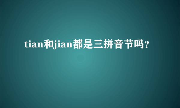 tian和jian都是三拼音节吗？