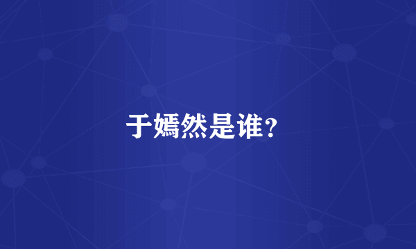 于嫣然是谁？