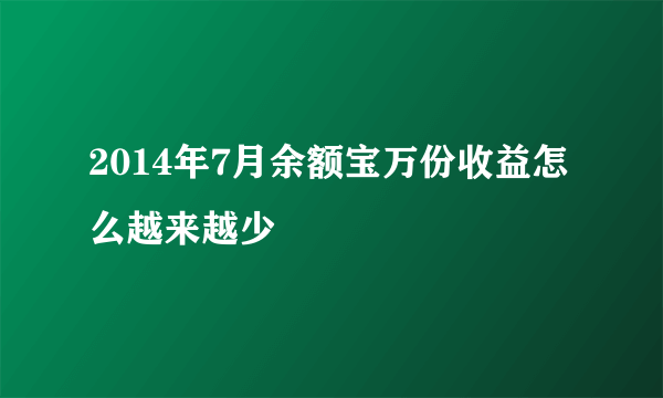 2014年7月余额宝万份收益怎么越来越少