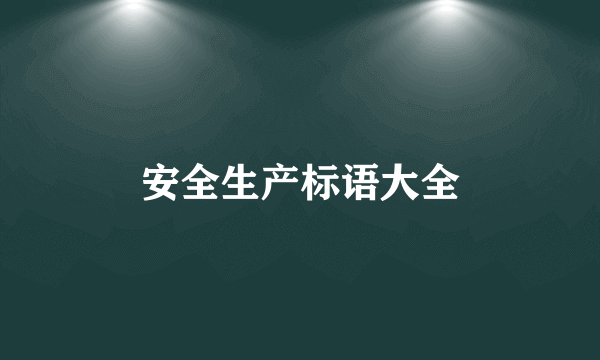 安全生产标语大全