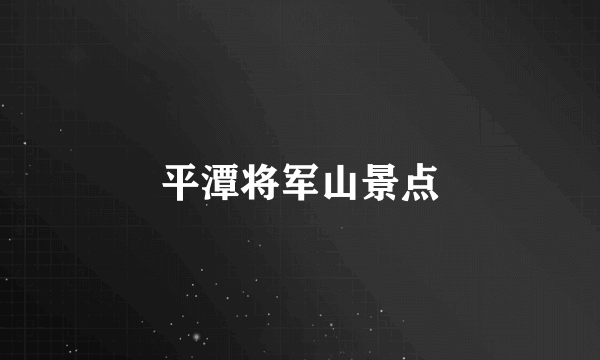 平潭将军山景点