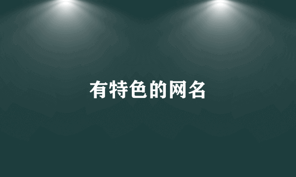 有特色的网名