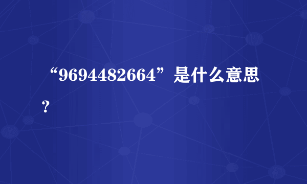 “9694482664”是什么意思？