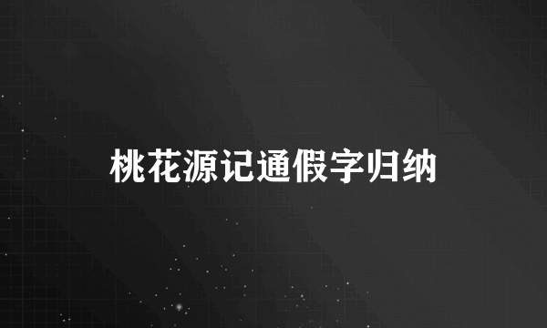 桃花源记通假字归纳