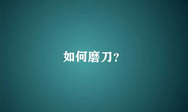 如何磨刀？