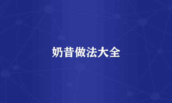 奶昔做法大全