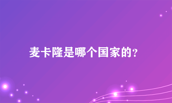 麦卡隆是哪个国家的？