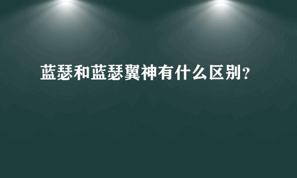 蓝瑟和蓝瑟翼神有什么区别？