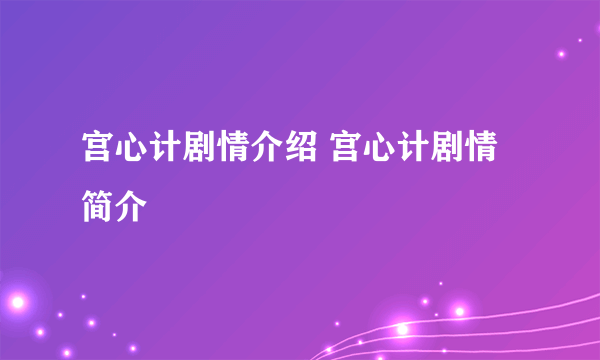 宫心计剧情介绍 宫心计剧情简介