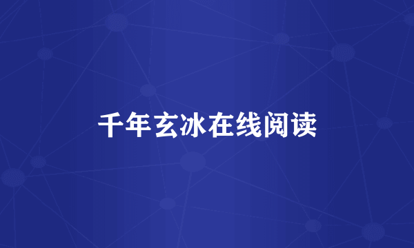 千年玄冰在线阅读