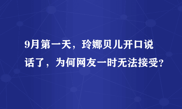 9月第一天，玲娜贝儿开口说话了，为何网友一时无法接受？