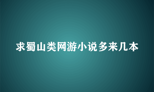求蜀山类网游小说多来几本