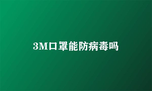 3M口罩能防病毒吗