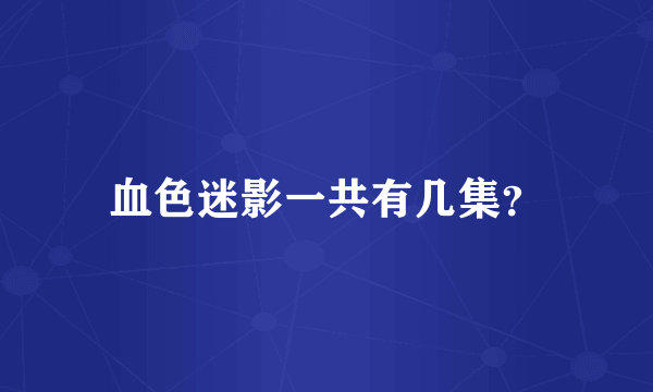 血色迷影一共有几集？