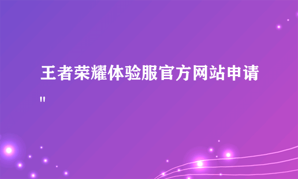 王者荣耀体验服官方网站申请