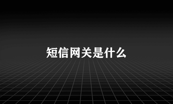 短信网关是什么