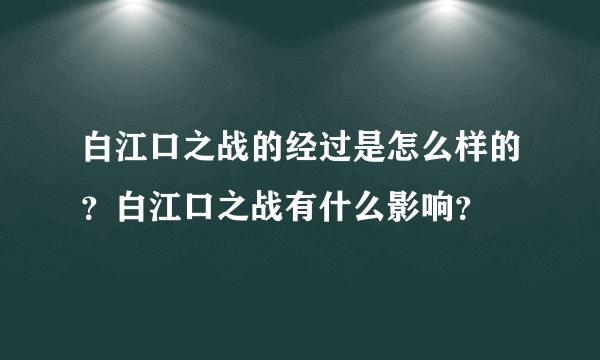 白江口之战的经过是怎么样的？白江口之战有什么影响？