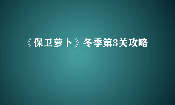 《保卫萝卜》冬季第3关攻略