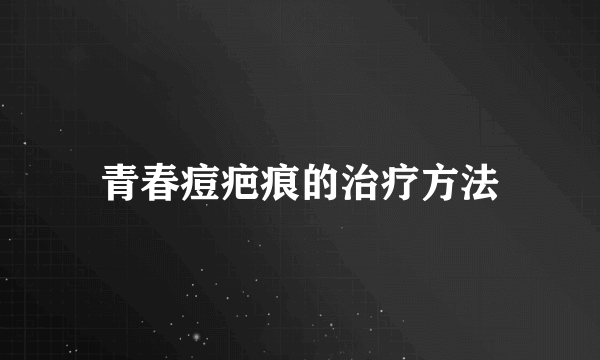 青春痘疤痕的治疗方法