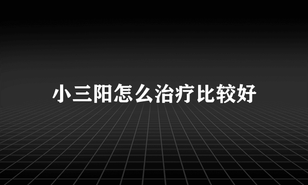 小三阳怎么治疗比较好