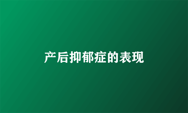 产后抑郁症的表现