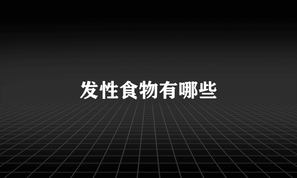 发性食物有哪些