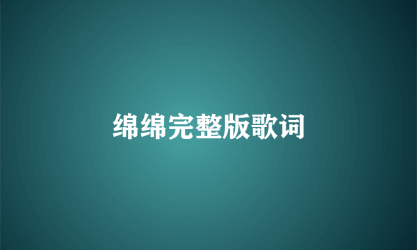 绵绵完整版歌词