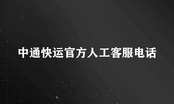 中通快运官方人工客服电话