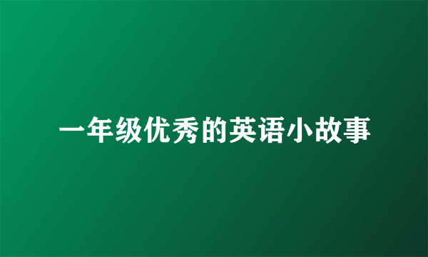 一年级优秀的英语小故事