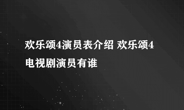 欢乐颂4演员表介绍 欢乐颂4电视剧演员有谁