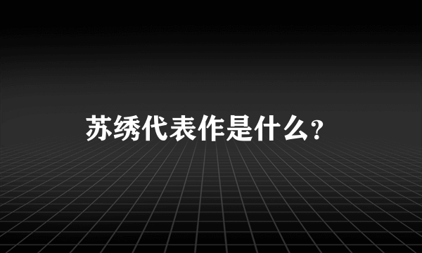 苏绣代表作是什么？