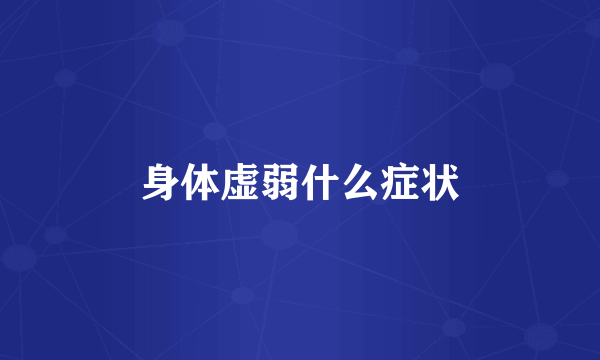 身体虚弱什么症状