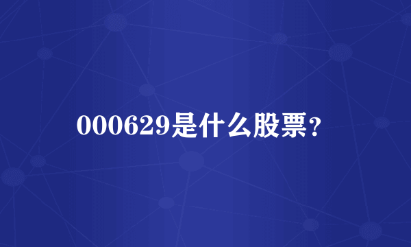 000629是什么股票？