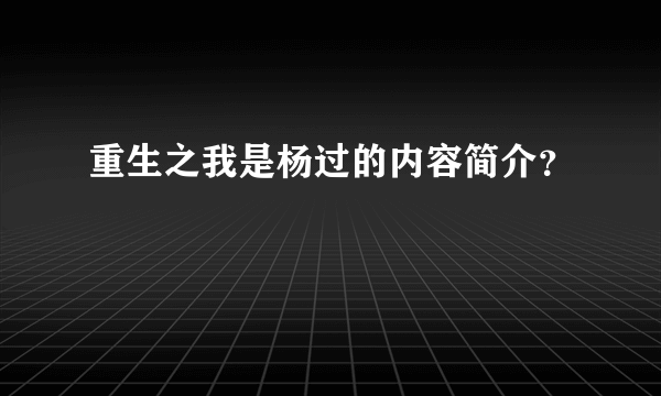 重生之我是杨过的内容简介？