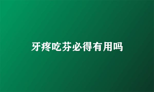 牙疼吃芬必得有用吗