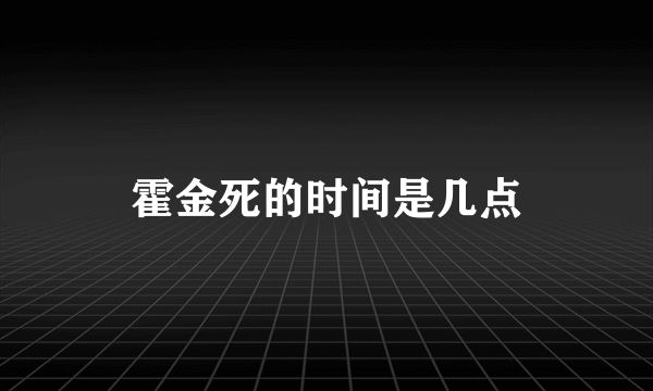 霍金死的时间是几点