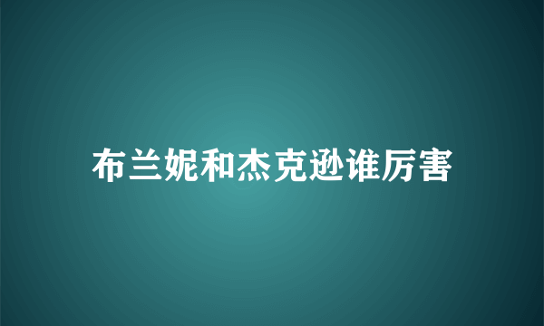 布兰妮和杰克逊谁厉害
