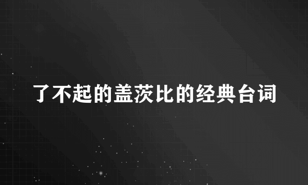 了不起的盖茨比的经典台词