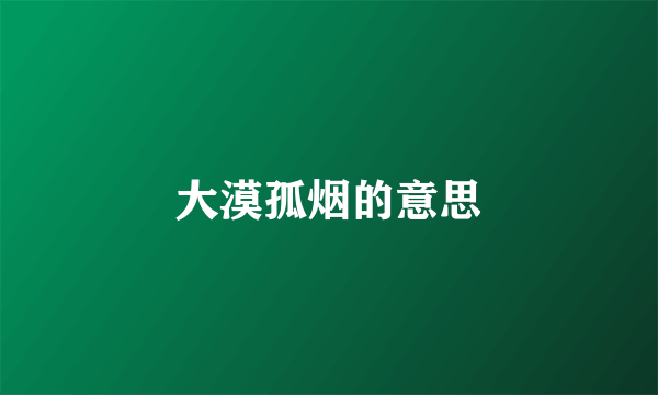 大漠孤烟的意思